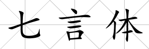 七言體