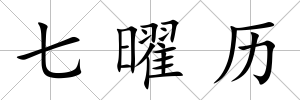 七曜歷