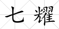 七耀
