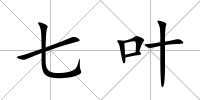 七葉