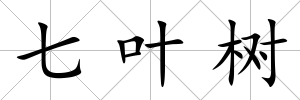 七葉樹