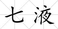 七液