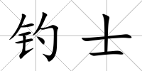 釣士