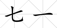 七一
