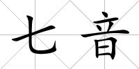 七音