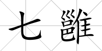 七雝