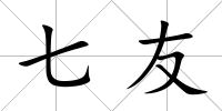 七友