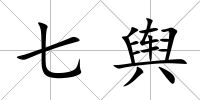 七輿