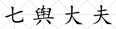 七輿大夫