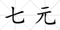 七元