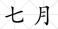 七月