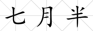 七月半