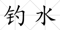 釣水