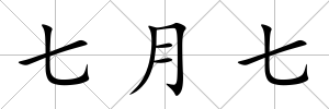 七月七