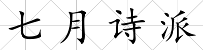 七月詩派