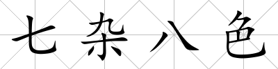 七雜八色