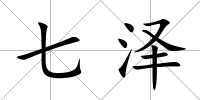 七澤