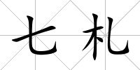 七札