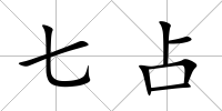 七占