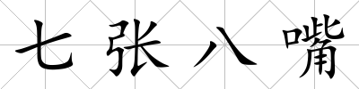 七張八嘴