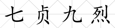 七貞九烈