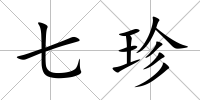 七珍