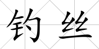 釣絲