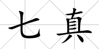 七真