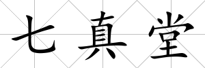 七真堂