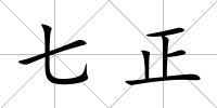七正