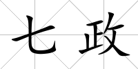 七政