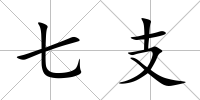 七支