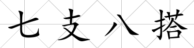七支八搭
