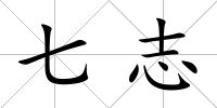 七志