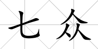 七眾