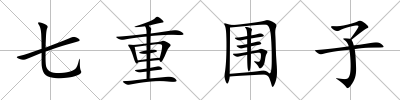 七重圍子
