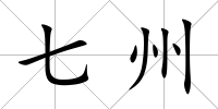 七州