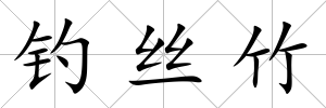 釣絲竹