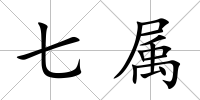 七屬