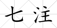 七注