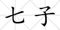 七子