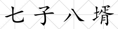 七子八壻