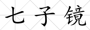 七子鏡