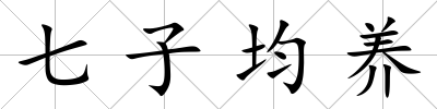 七子均養(yǎng)