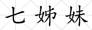 七姊妹