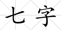 七字