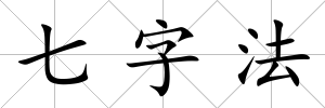 七字法