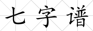 七字譜