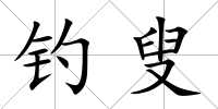釣叟