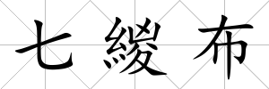 七緵布